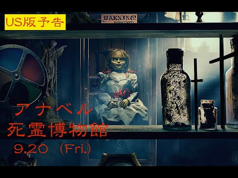 映画『アナベル 死霊博物館』US版予告【HD】2019年9月20日（金）公開