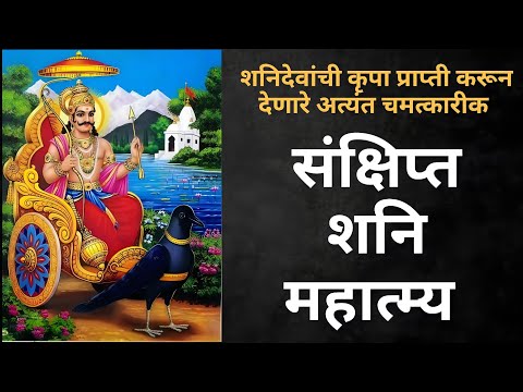 शनिदेवांची कृपा प्राप्ती करून देणारे अत्यंत चमत्कारीक - संक्षिप्त शनि महात्म्य - दररोज नियमित ऐकाच