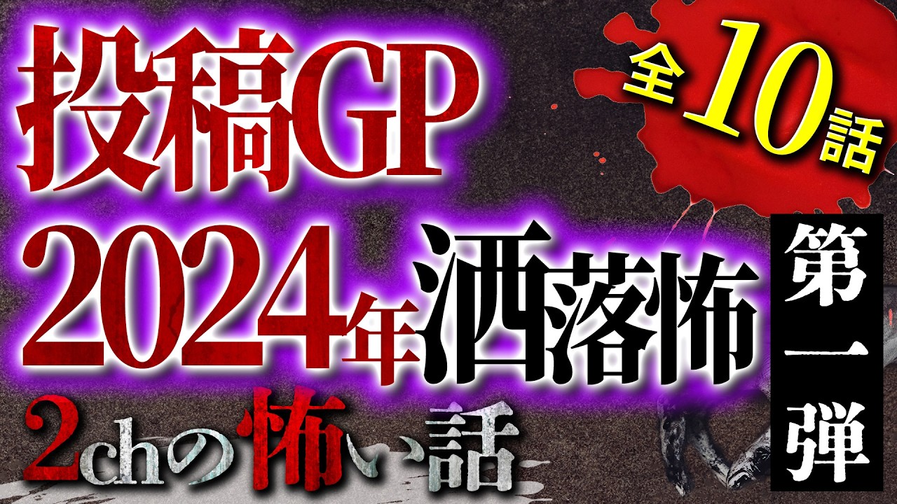 【2chの怖い話】[第一弾]投稿GP2024年の洒落怖まとめ【洒落怖・朗読】【テーマ別】