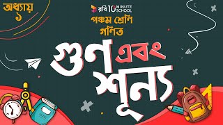 অধ্যায় ১ - গুণ: গুণ এবং শূন্য