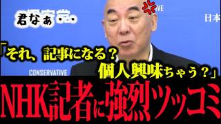 「それ記事にしてくれるん？個人興味ちゃう？w」日本保守党の会見が記者を巻き込み大爆笑！