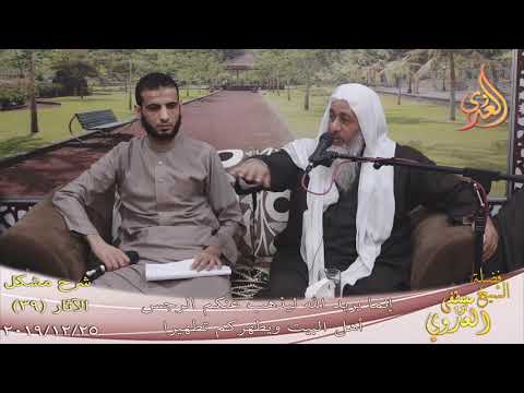  شرح مشكل الآثار (40) ” إنما يريد الله ليذهب عنكم الرجس أهل البيت” تاريخ 25-12-2019 