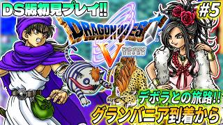 【DS版ドラクエ5 #5】デボラとの旅路！グランバニア到着から！DS版は初プレイのリメイク版「ドラゴンクエストV 天空の花嫁」を実況プレイ