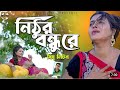 নিঠুর বন্ধুরে | Nithur Bondhu Re | মিস লিটন New Bangla Song | Official Music Video