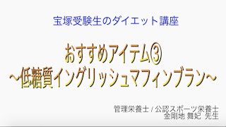 宝塚受験生のダイエット講座〜おすすめアイテム③低糖質イングリッシュマフィンブラン〜のサムネイル