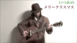 いつかのメリークリスマス / B'z (Itsuka No Merry Christmas - B'z)