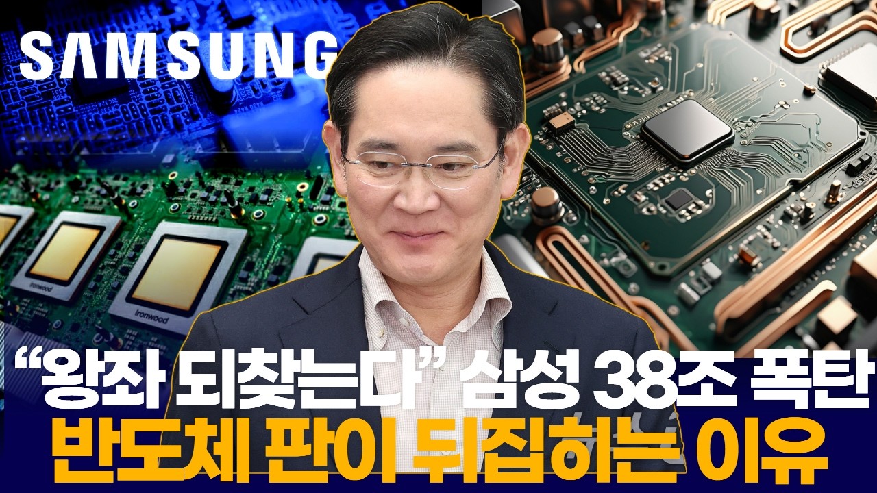 “왕좌 되찾는다” 삼성 38조 폭탄… 반도체 판이 뒤집히는 이유
