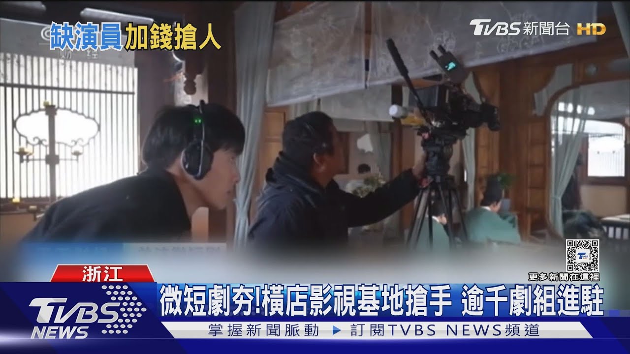 大陸微短劇夯！劇組加錢搶演員　退休公務員、在校生忙兼差