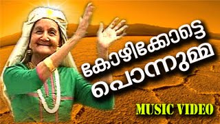 കോഴിക്കോട്ടെ പൊന്നുമ്മ | Malayalam Mappila Album Songs New | mappila video songs