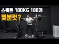 스쿼트 100개 챌린지