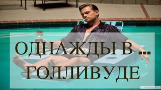 ИНТЕРЕСНЫЕ ФАКТЫ О ФИЛЬМЕ ОДНАЖДЫ В...ГОЛЛИВУДЕ
