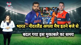 T20 World Cup : भारत - नीदरलैंड मैच इतने बजे से, india vs netherland match kab hai