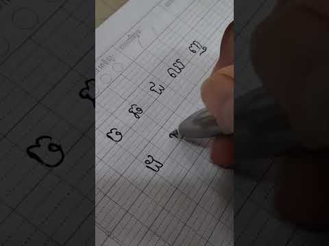 រៀនសរសេរអក្សរ ឋ #កខគឃង1 #ព្យញ្ជនៈ