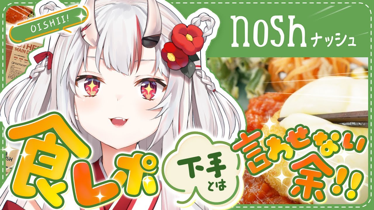 【 nosh ナッシュ 】食レポ下手なんて言わせない・・・！実はユーザーでした。【百鬼あやめ/ホロライブ】