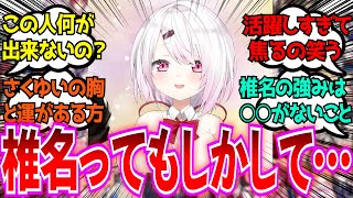 「椎名唯華とかいうよくよく考えたら何が出来ないのってレベルでスペック高い人」に対するみんなの反応【Vtuber/にじさんじ】