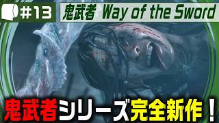 #13【 鬼武者 Way of the Sword （製品版）】変貌した京都で異形・幻魔を斬りまくる、血で血を洗う至高の剣戟アクション