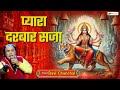 प्यारा दरबार सजा Navratri Special 2025 Ravi Chanchal Durga Maa Bhajan