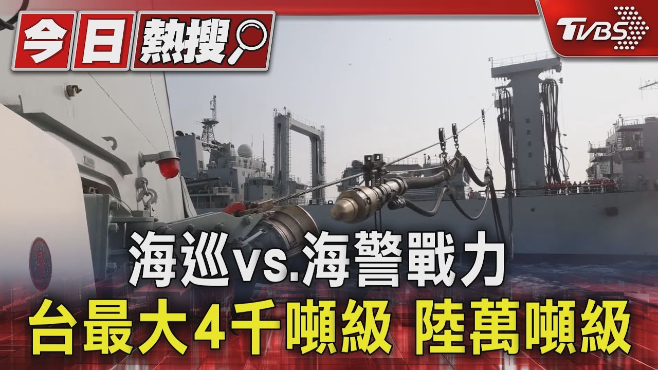 海巡vs.海警戰力台最大4千噸級 陸萬噸級