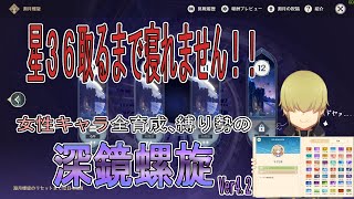【原神】深鏡螺旋で星36取るまで寝れません！！　Ver4.2