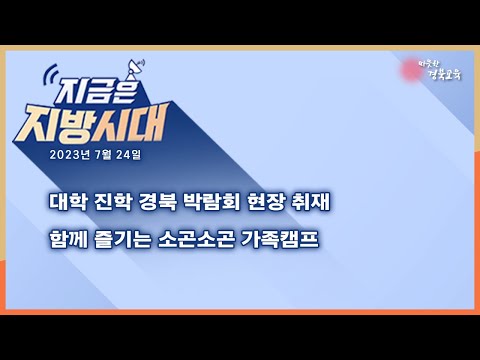 [맛쿨멋쿨TV] 지금은 지방시대 16 - 경상북도교육청