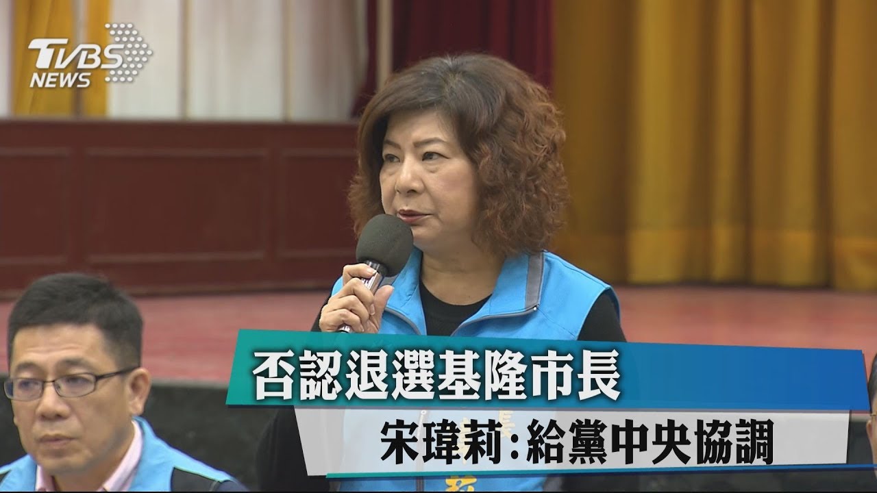 否認退選基隆市長　宋瑋莉：給黨中央協調