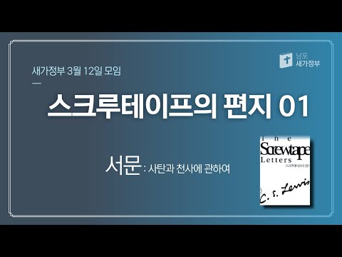 스크루테이프의 편지01 - 서문 (새가정부 3월 12일 모임)