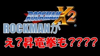 【ロックマンX2】え??ロックマンなのに昇竜拳も撃てはるんですか??