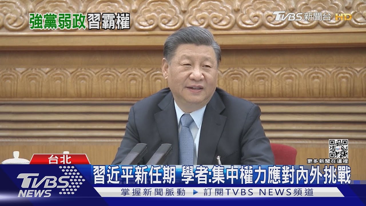 習近平新任期　學者：集中權力應對內外挑戰