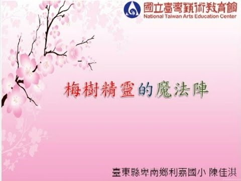 梅樹精靈的魔法陣