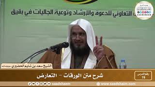 صورة 19 - شرح متن الورقات - التعارض - فضيلة الشيخ سعد بن شايم العنزي