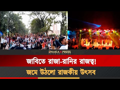 জাহাঙ্গীরনগরে ৪৫ ব্যাচের শিক্ষা সমাপনী অনুষ্ঠান