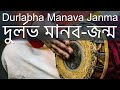 Bhajana - Durlabha Manava Janma/দুর্লভ মানব-জন্ম