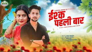 🌷ईश्क पहली बार ll #New Nagpuri Song 2023 ll🎤 Manveer Nayak ll✍️Anjit Mahto