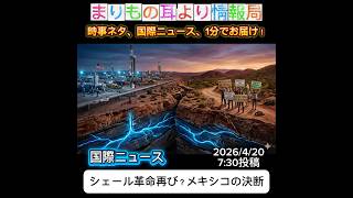 シェール革命再び？メキシコの決断 #ニュース解説 #一分でわかる #時事ネタ #国際ニュース #メキシコ #天然ガス #エネルギー問題