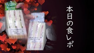 本日の食レポ #4【セブンvsファミマ】 ジューシーハムサンド編【商品紹介】【商品比較】