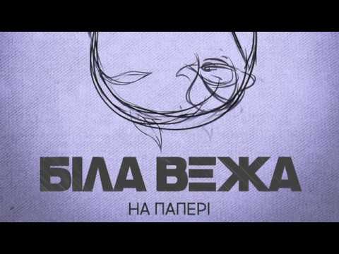 Біла Вежа — На папері (аудіо)