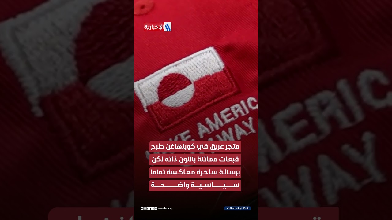 فيديو | قبعة ضد ترمب.. وغرينلاند ليست للبيع