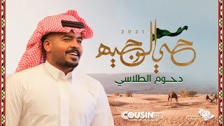 كلمات اغنية حي الوجيه دحوم الطلاسي