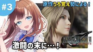 【FF7REBIRTH】激闘の末に…！｜#3