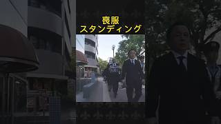 【斉藤元彦】喪服スタンディング #斉藤元彦 #政治 #菅野完