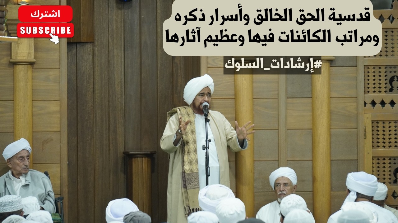 الحبيب عمر بن حفيظ: قدسية الحق الخالق وأسرار ذكره ومراتب الكائنات فيها وعظيم 