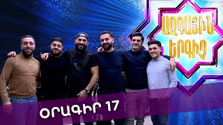 Ազգային երգիչ 2 /National Singer 2 / Օրագիր 17 / Oragir 17