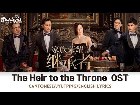 The Heir to the Throne《家族榮耀之繼承者》 TVB Chinese Drama OST 影視劇原聲帶 【Cantonese/Jyutping/English Lyrics】