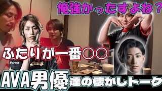 AVA時代の話で盛り上がるAVA男優達【2023/6/3】