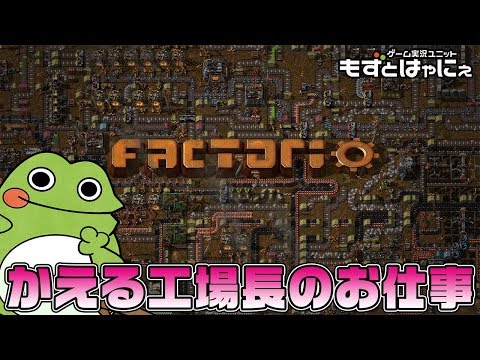 🐤VTUBERが工場づくり？🐸実況がえるのド初見FACTORIOシーズン１ #07【もずとはゃにぇ】1080p高画質配信