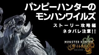 【ネタバレ注意】パンピーハンターのモンハンワイルズ ストーリー攻略編 #4 チャプター3から