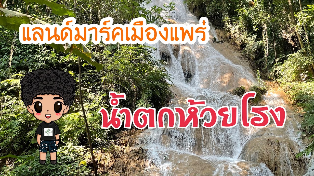 น้ำตกห้วยโรง (น้ำตกห้วยลง)