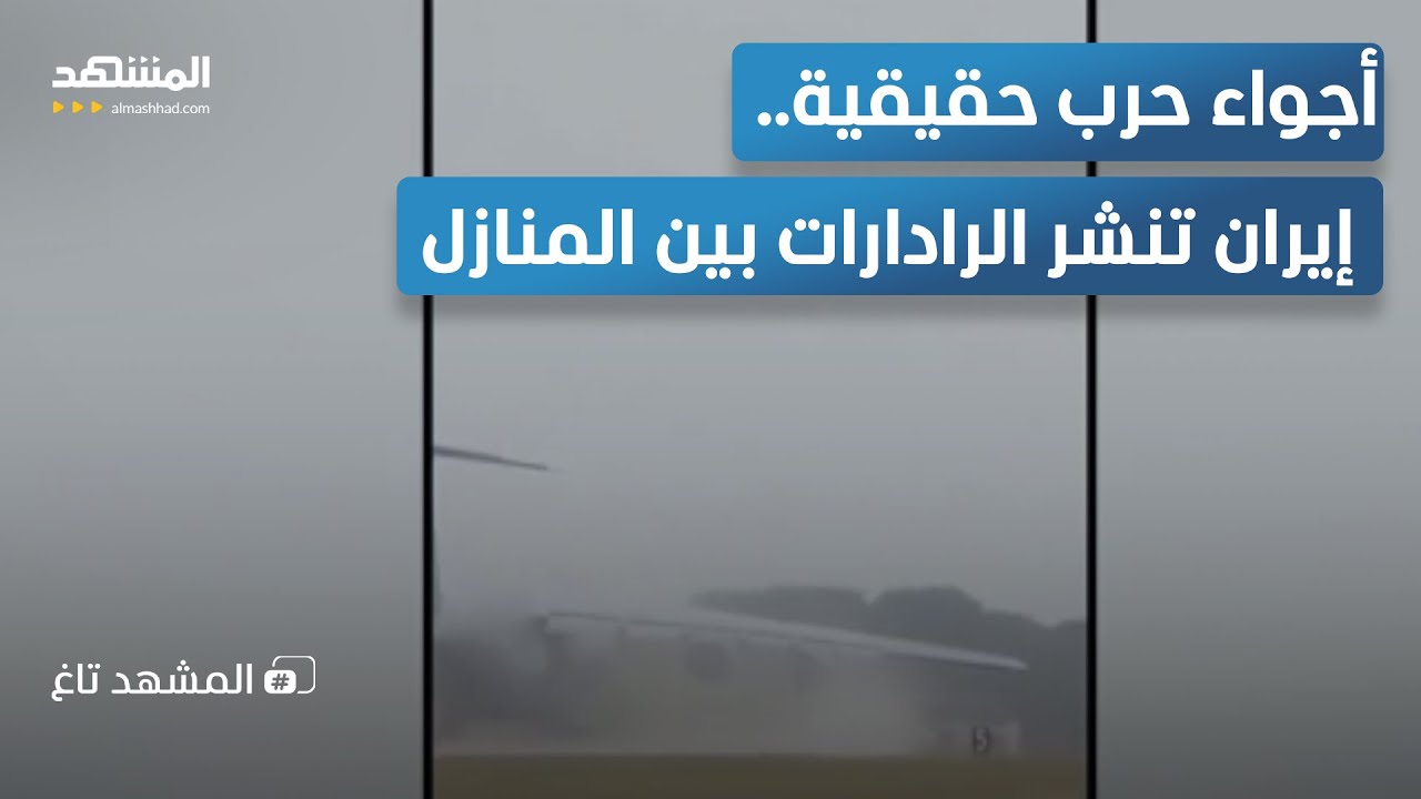 رعب في طهران؟.. "رادارات" وسط الشوارع وأميركا تحشد لـ "الضربة الكبرى"  – المشهد