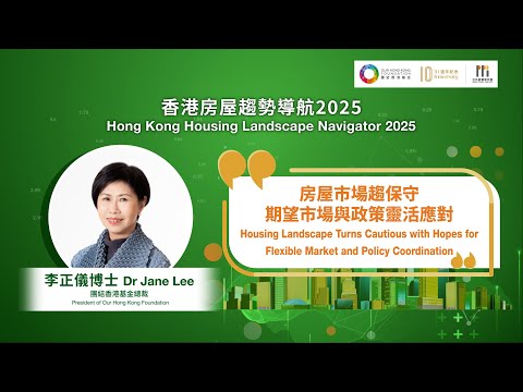 【香港房屋趨勢導航2025】【李正儀：房屋市場趨保守 期望市場與政策靈活應對】