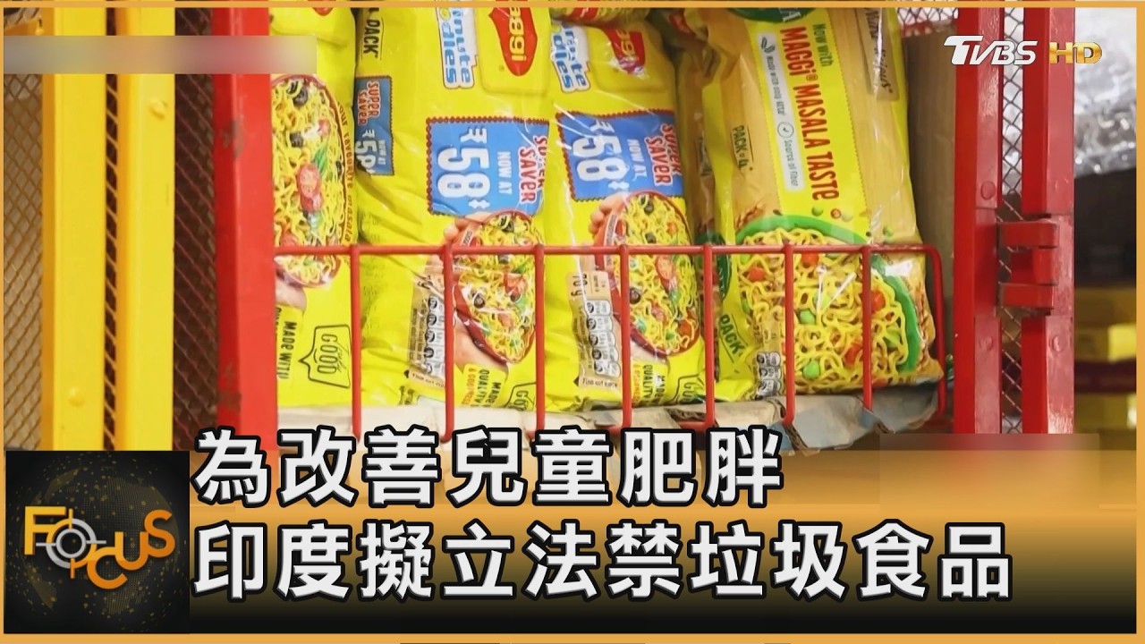 FOCUS全球新聞/印度食安危機連爆!跨國大牌食品配方雙標 黑心廠改標賣過期品